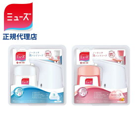 【1個/4個】ミューズ ノータッチ ハンドソー プ 本体＋詰め替え 泡 自動 オリジナル グレープフルーツ　2種から1つ