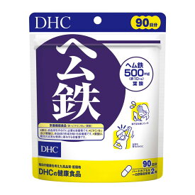 【1個/3個】DHC ヘム鉄 90日分 (180粒)　ヘム鉄 dhc