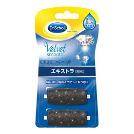 ドクターショール ベルベットスムーズ 電動角質リムーバー 付け替え用ローラーヘッド (2個入り) エキストラ(粗め)　ギフト対象｜ ベルベットスムーズ 替えローラー ベルベットスムーズ 替え ドクターショール 替え用ローラーヘッド