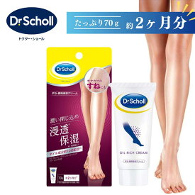 数量限定 Dr.Scholl ドクター・ショール すね・脚用 保湿クリーム 70g すね マッサージ スキンケア ドクターショール 角質 角質対策 無香料 無着色 オイル成分 高齢者
