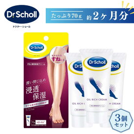 【3個セット】Dr.Scholl ドクター・ショール すね・脚用 保湿クリーム 70g マッサージ スキンケア ド角質 角質対策 無香料 無着色 オイル成分 高齢者