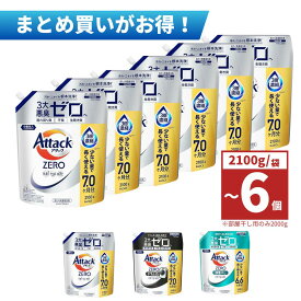 【1個/3個/6個】アタックZERO アタックゼロ アタック液体史上 最高の清潔力。無菌レベルの消臭力 詰め替え2100g　ドラム式専用詰め替え2100g　部屋干し詰め替え2000g　3種から1つ｜洗剤 アタックゼロ