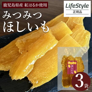 みつみつほしいも 3袋セット 130g 干し芋 無添加 鹿児島県産 ねっとり甘い おやつ 自然派 無着色 九州 紅はるか さつまいも 鹿児島 ※賞味期限2025.12.18