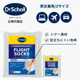 ドクターショール フライトソックス ナチュラル M L 2種から1つ | 飛行機 便利 グッズ 在宅 テレワーク 機内用 着圧ソックス 男女兼用 むくみ解消 ソックス 靴下 浮腫 飛行機 足 むくみ 取り オフィス デスクワーク 男性 女性 レディース メンズ