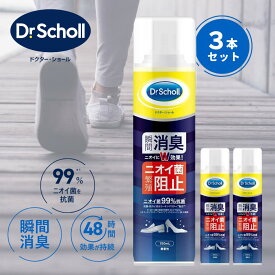 【3個セット】Dr.Scholl ドクターショール 靴 消臭スプレー 3本 150ml×3個セット 靴消臭スプレー ドクターショールスプレー 臭い消し 靴 消臭 抗菌 スプレー 無香料 シューズ 革靴 ブーツ スニーカー パンプス 子供 おしゃれ におい 消臭剤