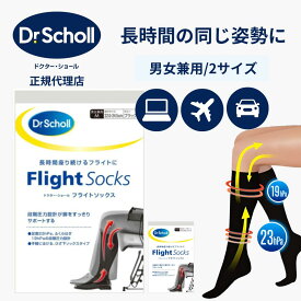 ドクターショール フライトソックス 飛行機 便利 グッズ 在宅 テレワーク 機内用 着圧ソックス 男女兼用 全2サイズ Mサイズ Lサイズ むくみ解消 ソックス 靴下 浮腫 飛行機 足 むくみ 取り オフィス デスクワーク 男性 女性 レディース メンズ