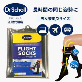 ドクターショール フライトソックス 飛行機 便利 グッズ 在宅 テレワーク 機内用 着圧ソックス 男女兼用 全2サイズ Mサイズ Lサイズ むくみ解消 ソックス 靴下 浮腫 飛行機 足 むくみ 取り オフィス デスクワーク