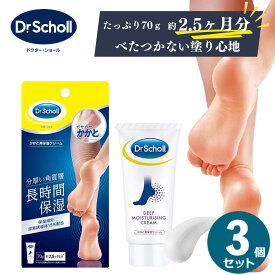 【3個セット】Dr.Scholl ドクター・ショール かかと用保湿クリーム 70g かかと クリーム かかとケア かかとクリーム かかと 角質 角質除去 角質ケア 足