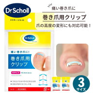 ドクターショール 巻き爪用クリップ 巻き爪 矯正クリップ Dr.Scholl 1個入 全3サイズ セットでお得 足指 …