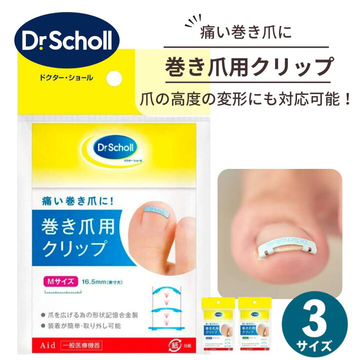 楽天市場】ドクターショール 巻き爪用クリップ 巻き爪 矯正クリップ Dr 