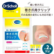 【2個セット】巻き爪 矯正クリップ ドクターショール 巻き爪用クリップ 足指 2個入 全3サイズ Sサイズ M…