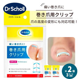 【2個セット】巻き爪 矯正クリップ ドクターショール 巻き爪用クリップ 足指 2個入 全3サイズ Sサイズ Mサイズ Lサイズ 巻き爪クリップ 巻き爪 使い方 完治 痛い 効果 おすすめ テープ