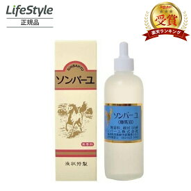 ソンバーユ 液状特製 55ml┃尊馬油 ソン馬油 ハンドクリーム 鼻 薬師堂 無香料 無添加 国産 乾燥肌 赤ちゃん ボディクリーム シミ 全身 乾燥肌 スキンケア 頭皮 ケア 唇 爪 浸透 化粧下地 ベビー 馬油 保湿 ヘアケア