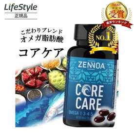ゼンノア ZENNOA コアケア 90粒 オメガ タラ肝油 オメガ 脂肪酸 含有 食品 70g　賞味期限2027/07　健康食品 健康維持 女性 男性 美容 ヘルスケア