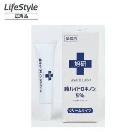 旭研究所 業務用ハイドロキノン 5% クリーム大容量15g | 業務用 ハイドロキノン 大容量 ハイドロキノンクリーム