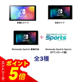 【エントリーでポイント5倍】Nintendo Switch ニンテンドー スイッチ 本体のみ 全3種