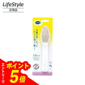 【エントリーでポイント5倍】 Dr.Scholl ドクターショール デュアルアクションたこ取りファイル