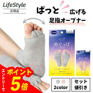 【エントリーでポイント5倍】 めぐっぱ 足指オープナー グレー ピンク 2種類 ドクター・ショール Dr.Scho…