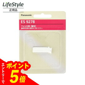 【エントリーでポイント5倍】 パナソニック フェリエ用替刃 ES9278