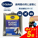 【エントリーでポイント5倍】 ドクターショール フライトソックス 機内 着圧ソックス 飛行機 便利 グッズ 在宅 テレワ…