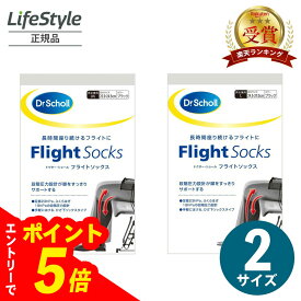 【エントリーでポイント5倍】ドクターショール フライトソックス 在宅 テレワーク 機内用 着圧ソックス 男女兼用 全2サイズ Mサイズ Lサイズ むくみ解消 ソックス 靴下 浮腫 飛行機 足 むくみ 取り グッズ オフィス デスクワーク 男性 女性 レディース メンズ 飛行機 足