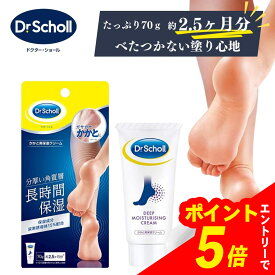 【エントリーでポイント5倍】 Dr.Scholl ドクター・ショール ドクターショール 足かかと用保湿クリーム 1本 70g | かかと クリーム かかとケア 角質 角質除去 角質ケア かかとケアクリーム かかとクリーム フットクリーム