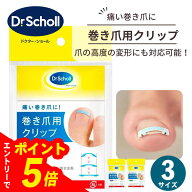 【エントリーでポイント5倍】 ドクターショール 巻き爪用クリップ 巻き爪 矯正クリップ Dr.Scholl 1個入 …