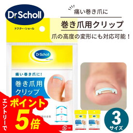 【エントリーでポイント5倍】 ドクターショール 巻き爪用クリップ 巻き爪 矯正クリップ Dr.Scholl 1個入 全3サイズ セットでお得 足指 Sサイズ Mサイズ Lサイズ テープ 巻き爪クリップ 矯正器具 ノーマルセット 足 高齢者 指 クリップ フック 装着 ストッパー 巻爪矯正器具
