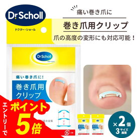【エントリーでポイント5倍】【2個セット】巻き爪 矯正クリップ ドクターショール 巻き爪用クリップ 足指 2個入 全3サイズ Sサイズ Mサイズ Lサイズ 巻き爪クリップ 巻き爪 使い方 完治 痛い 効果 おすすめ テープ
