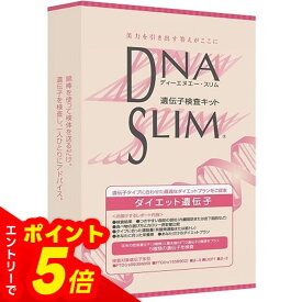 【エントリーでポイント5倍】DNAスリム　遺伝子検査キット | DNA 簡単 口膣粘膜 ダイエット ダイエットプラン