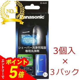 【エントリーでポイント5倍】パナソニック ES-4L03 ラムダッシュ 洗浄液 シェーバー洗浄充電器 専用洗浄剤 3コ入り×3箱 (9コ) | ラムダッシュ 洗浄液 パナソニック シェーバー 洗浄液 パナソニック 髭剃り 洗浄液 es-4l03 パナソニック シェーバー洗浄剤
