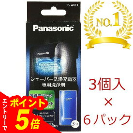 【エントリーでポイント5倍】パナソニック ES-4L03 ラムダッシュ 洗浄液 シェーバー洗浄充電器 専用洗浄剤 3コ入り×6箱 (18コ) ) | ラムダッシュ 洗浄液 パナソニック シェーバー 洗浄液 パナソニック 髭剃り 洗浄液 es-4l03 パナソニック シェーバー洗浄剤