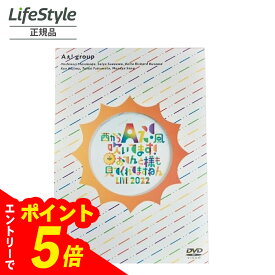 【エントリーでポイント5倍】 Aぇ! group DVD 西からAぇ!風吹いてます！?おてんと様も見てくれてますねん LIVE 2022?