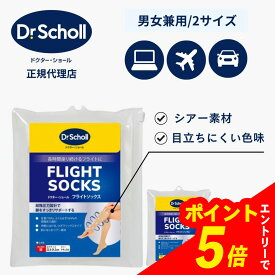 【エントリーでポイント5倍】 ドクターショール フライトソックス ナチュラル M L 2種から1つ