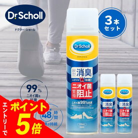 【エントリーでポイント5倍】【3個セット】靴消臭スプレー ドクターショール 150ml 無香料｜ 靴 消臭 消臭スプレー 作業靴 消臭剤 靴消臭剤スプレー 靴の消臭スプレー 臭い消し 靴用消臭・抗菌スプレー 足 携帯用 強力 安全靴 足の匂い 革靴 ビジネスシューズ Dr.Scholl