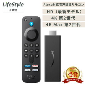 【再入荷/4種】 Amazon Fire TV Stick HD | Alexa対応音声認識リモコン | Fire TV Stick 4K Max 第2世代 | Fire TV Stick 4K 第2世代 | amazonファイヤースティック ファイヤースティックtv fire tv stick リモコンのみ fire tv stick リモコン