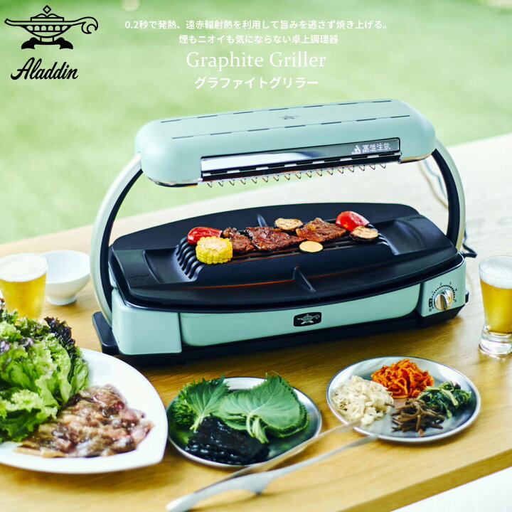アラジングラファイトグリラー無煙ロースターおしゃれ