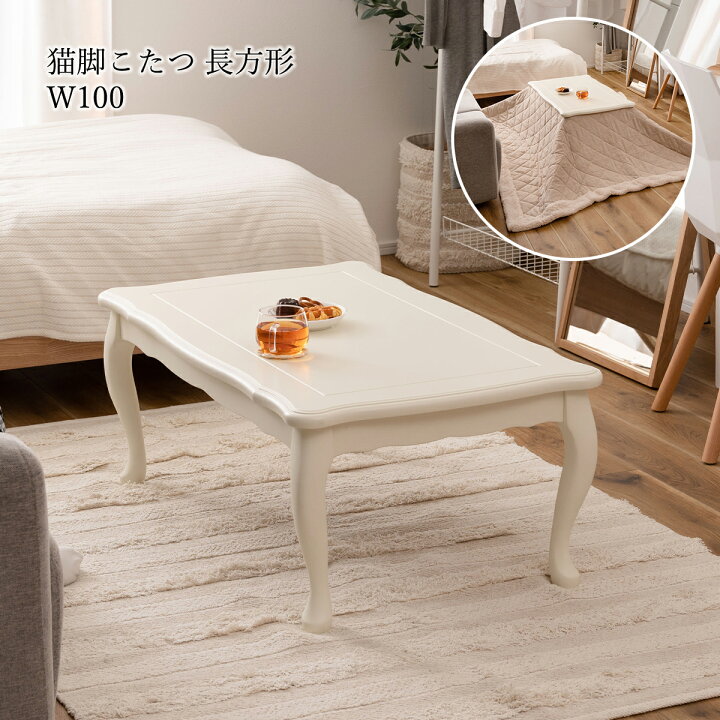 楽天市場】【クーポン配布中】こたつ こたつテーブル 猫脚 100cm 