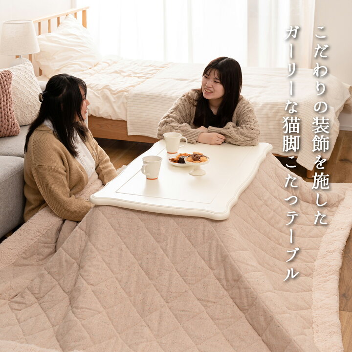 楽天市場】【クーポン配布中】こたつ こたつテーブル 猫脚 100cm 