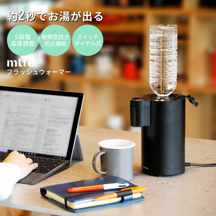 楽天市場 Mlte ミルテ フラッシュウォーマー 2秒でお湯が出る 瞬間湯沸かし 電気ポット 電気ケトル 温度調節可 5段階 ペットボトル 送料無料 あす楽 Pup01 新生活 ライフスタイルショップ Funfun