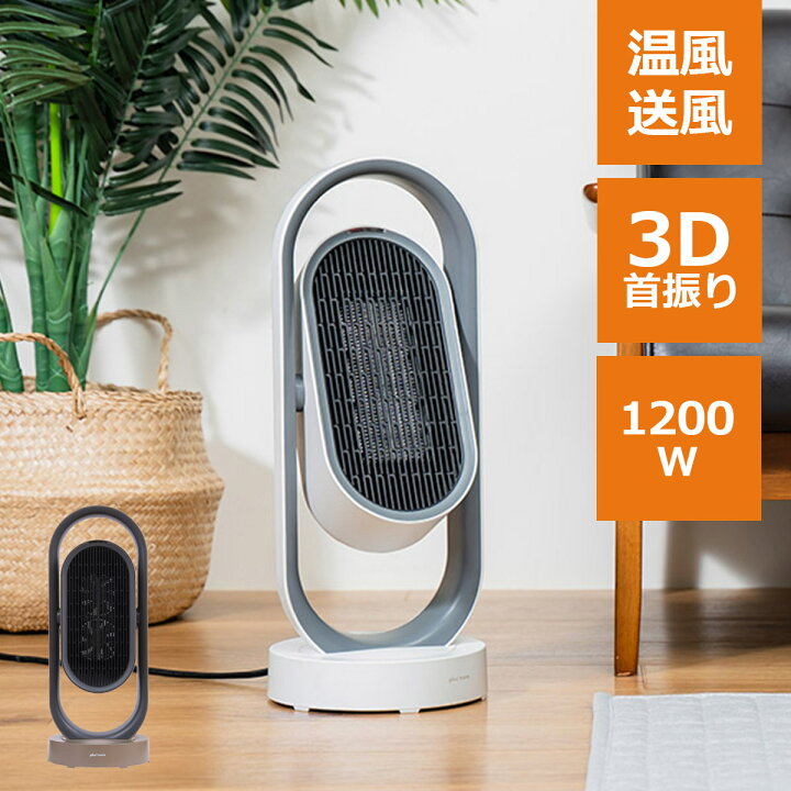 楽天市場 セラミックヒーター 扇風機 2way 3d首振り ファン 暖房 おしゃれ 暖房器具 ヒーター サーキュレーター 温風 送風 持ち運び 足元 リビング ホットアンドクール リモコン 白 キャメル ブラウン Mo Wa005 ライフオンプロダクツ デザイン家電 ライフスタイル