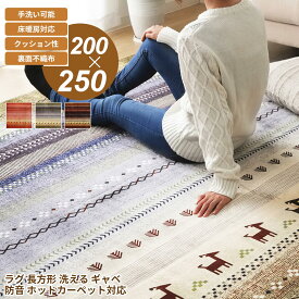 ラグ 正方形 洗える ギャベ 防音 約200×250cm ホットカーペット対応 代引不可