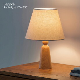 【MAX1500円クーポン】テーブルライト おしゃれ 北欧 Leppca レプッカ LT-4549 LED電球付き 照明 スタンド照明 テーブルランプ 間接照明 モダン レトロ フロアランプ ベッドサイド 寝室 読書灯 ミッドセンチュリー アンティーク ヴィンテージ インターフォルム