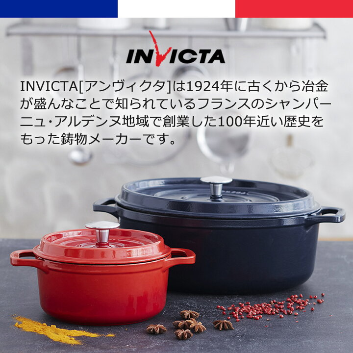 Invicta(インビクタ) 鋳物 ホーロー鍋 キャセロール フランス製