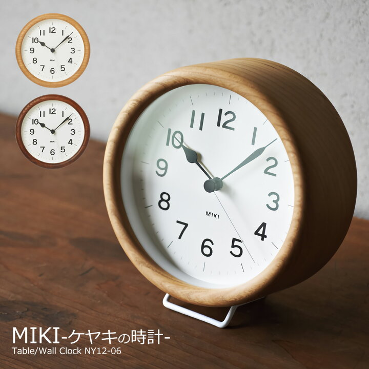 楽天市場 置き時計 壁掛け時計 おしゃれ 時計 壁掛け 北欧 掛け時計 Miki ミキ ケヤキの時計 欅 スタンド付き Ny12 06 静音 音がしない 木製 インテリア ウォールクロック デザイナーズ オシャレ 見やすい シンプル レムノス あす楽 Pup01 新生活 ライフスタイル