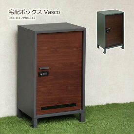 宅配ボックス 一戸建て用 ポスト無し 置き型 大型 大容量 屋外 宅配BOX スタンド 木目調 取り出しやすい 郵便 置き配 鍵付き おしゃれ 玄関 印鑑 再配達 PBX-111 PBX-112 Vasco ヴァスコ 不在 錆びにくい 防犯 宅配便 施錠 簡単組立