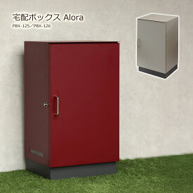 宅配ボックス 一戸建て用 ポスト無し 置き型 大型 大容量 屋外 宅配BOX 取り出しやすい 郵便 置き配 鍵付き おしゃれ 玄関 PBX-125 PBX-126 Alora アローラ ボルドー ベージュ 再配達 錆びにくい 防犯 簡単組立 玄関 シンプル モダン 北欧