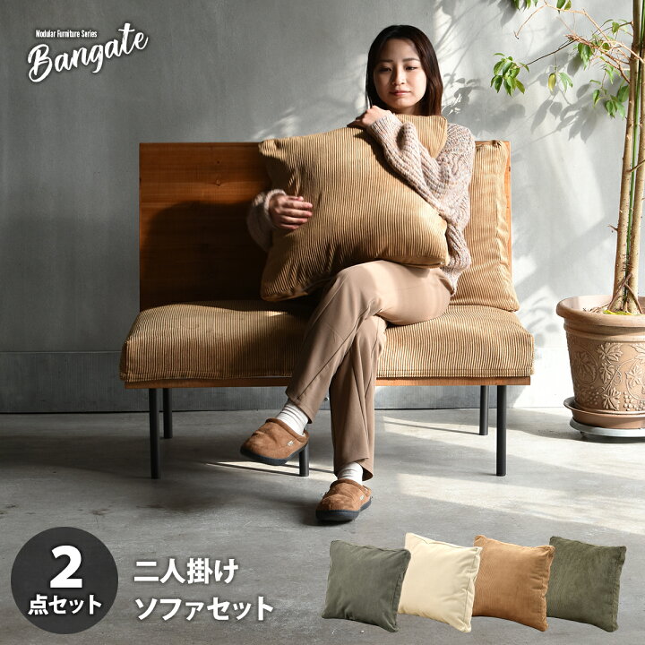 楽天市場】組合せソファ 一人掛けソファ2脚セット BANGATE 二人掛け 