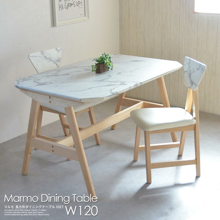 楽天市場 Marmo マルモ 幅121cm ダイニングセット 2人 3点セット 長方形 大理石 木製 天然木 北欧 おしゃれ かわいい アンティーク レトロ カフェ マーブル ナチュラル モダン 食卓テーブル 在宅勤務 テレワーク 新生活 ライフスタイルショップ Funfun