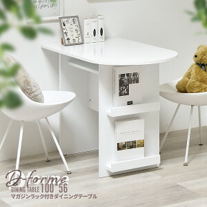 ダイニングテーブル 幅100cm 壁付け マガジンラック付き 収納付き 半円テーブル 半円ダイニングテーブル シンプル おしゃれ かわいい コンパクト スリム 北欧 ミッドセンチュリー 白 ホワイ